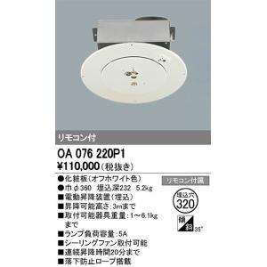 OA 076 032P1 オフホワイト 昇降照明器具 楽天市場】オーデリック 電動昇降装置 OA076032P1 壁スイッチ