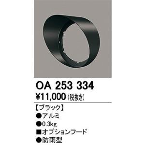 オーデリック OA253334 フード｜オーデリック照明器具 コネクト
