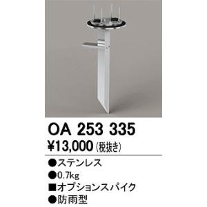 オーデリック OA253335 スパイク｜オーデリック照明器具 コネクト