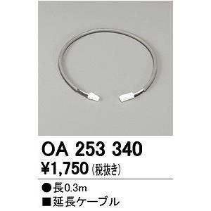 ODELIC（オーデリック） 給電用コード OA253339 : オーデリック照明