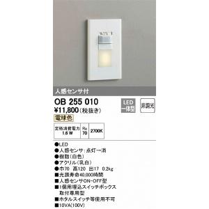 オーデリック OB255010 フットライト LED（電球色） センサー付｜e-connect03