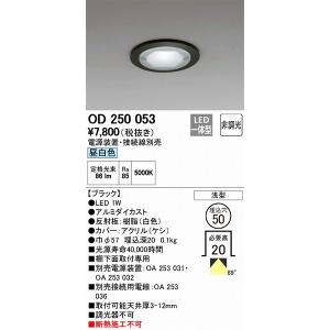 オーデリック ダウンライト 電源装置別売 OD250053 工事必要 :OD250053 