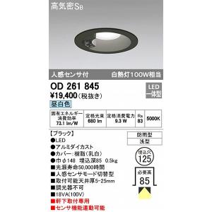 オーデリック エクステリアライト OD261845 軒下用ダウンライト LED（昼白色） センサー付