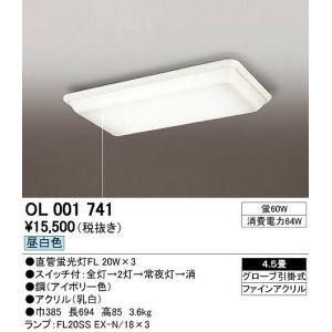 オーデリック OL001741 シーリングライト 蛍光灯 4.5畳