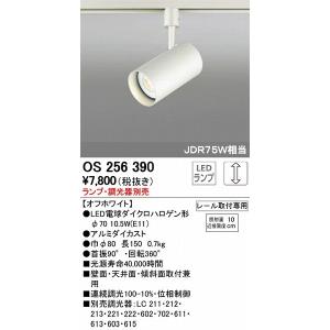 ODELIC オーデリック レール用スポットライト シルバー ランプ