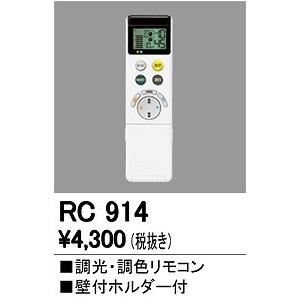 ODELIC オーデリック リモコン 調色・調光 RC914 : オーデリック照明