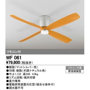ODELIC（オーデリック） シーリングファン リモコン付 WF247