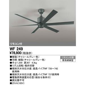 オーデリック シーリングファン リモコン付 WF249 傾斜天井 対応（別売延長パイプ使用時）