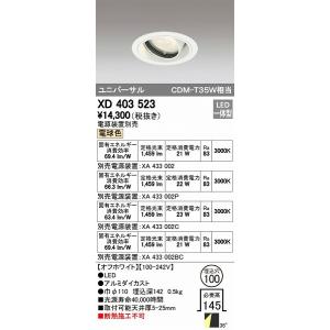 ODELIC（オーデリック） ユニバーサルダウンライト オフホワイト