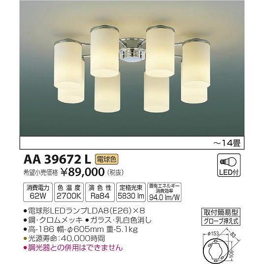 AA39672L コイズミ シャンデリア LED（電球色） 〜14畳