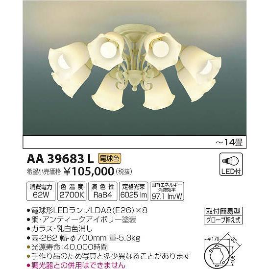 AA39683L コイズミ シャンデリア LED（電球色） 〜14畳