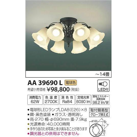 AA39690L コイズミ シャンデリア LED（電球色） 〜14畳