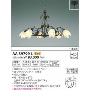 AA39799L コイズミ シャンデリア LED（電球色） 〜4.5畳｜e-connect