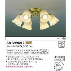 AA39964L コイズミ シャンデリア LED（電球色） 〜10畳｜e-connect