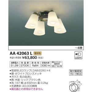 AA42063L コイズミ シャンデリア LED（電球色） 〜6畳｜e-connect