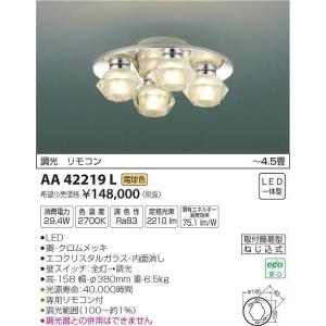 AA42219L コイズミ シャンデリア LED(電球色) 〜4.5畳 AA42219L コイズミ シャンデリア LED(電球色) 〜4.5畳