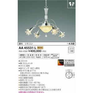 AA45531L コイズミ シャンデリア LED 電球色 調光 〜4.5畳｜e-connect