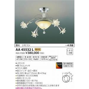 AA45532L コイズミ シャンデリア LED 電球色 調光 〜4.5畳｜e-connect