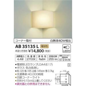 AB35135L コイズミ 入隅コーナー用ブラケット LED（電球色）｜e-connect