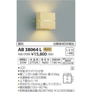 AB38064L コイズミ ブラケット LED（電球色）｜e-connect