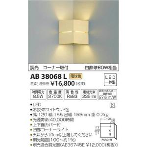 AB38068L コイズミ 入隅コーナー用ブラケット LED（電球色）｜e-connect