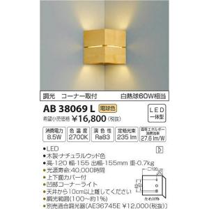 AB38069L コイズミ 入隅コーナー用ブラケット LED（電球色）｜e-connect