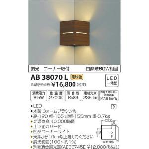 AB38070L コイズミ 入隅コーナー用ブラケット LED（電球色）｜e-connect
