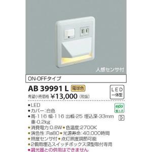 AB39991L コイズミ フットライト LED（電球色） センサー付｜e-connect