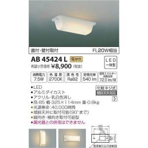 AB45424L コイズミ 流し元灯 LED（電球色）｜e-connect