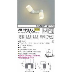 AB46483L コイズミ スポットライト LED（温白色）｜e-connect