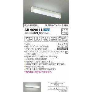 コイズミ照明 〔即納〕LEDキッチンライト AB46901L(AB 46901 L) : らん