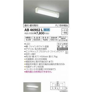 コイズミ照明 AB46901L コイズミ 流し元灯 LED（昼白色） (AB41833L 