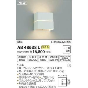 AB48638L コイズミ ブラケット LED（温白色）｜e-connect
