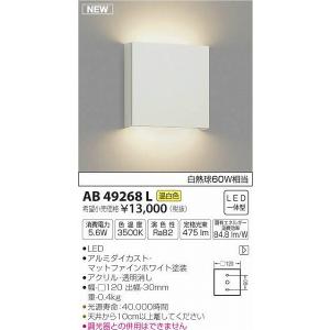 AB49268L コイズミ ブラケット LED（温白色）｜e-connect