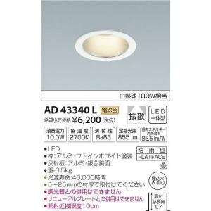 AD43340L コイズミ ダウンライト LED...の商品画像