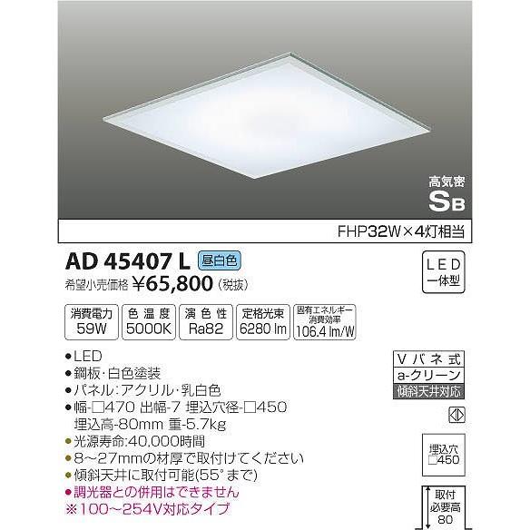 AD45407L コイズミ 埋込シーリングライト LED（昼白色）