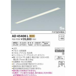 AD45408L コイズミ キッチンライト LED（電球色）｜e-connect