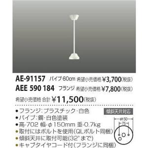 AE-91157 コイズミ 延長パイプ｜e-connect