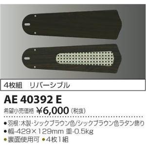 AE40392E コイズミ シーリングファン用羽根｜e-connect