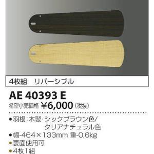 AE40393E コイズミ シーリングファン用羽根｜e-connect