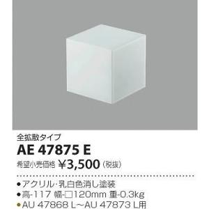 AE47875E コイズミ セード