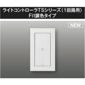 AE54343E コイズミ ライトコントローラ Fit調色タイプ ホワイト 1回路用｜e-connect