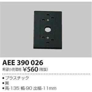 AEE390026 コイズミ 絶縁台｜e-connect