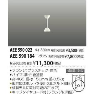 AEE590022 コイズミ 延長パイプ