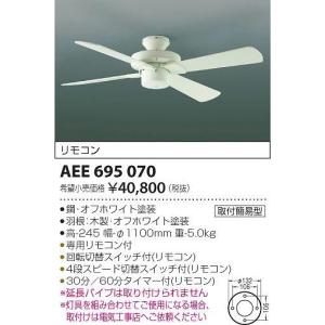 AEE695070 コイズミ シーリングファン｜e-connect