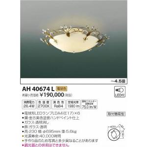 AH40674L コイズミ シャンデリア LED（電球色） 〜4.5畳