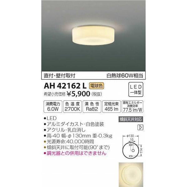 AH42162L コイズミ 小型シーリングライト LED（電球色）