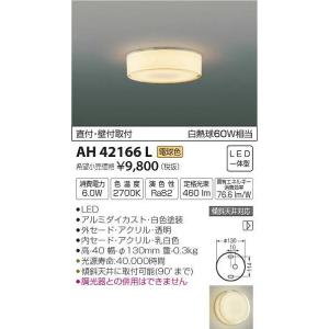 AH42166L コイズミ 小型シーリングライト LED（電球色）