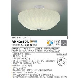 AH42650L コイズミ シーリングライト LED（電球色＋昼光色） 〜8畳｜e-connect