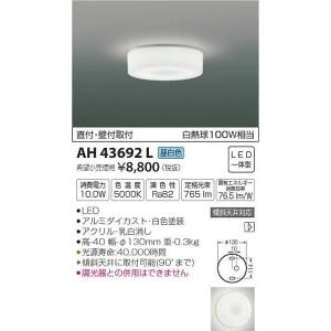 AH43692L コイズミ 小型シーリングライト LED（昼白色）｜e-connect